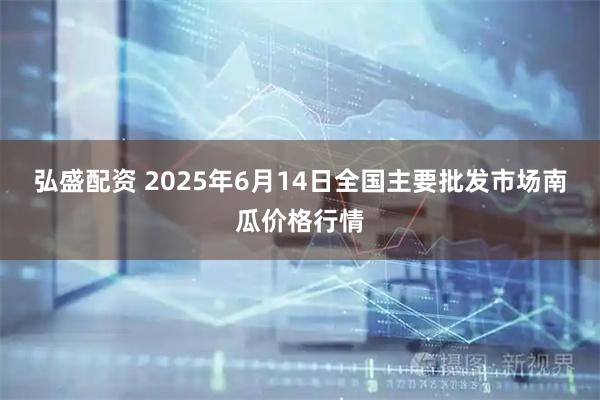 弘盛配资 2025年6月14日全国主要批发市场南瓜价格行情
