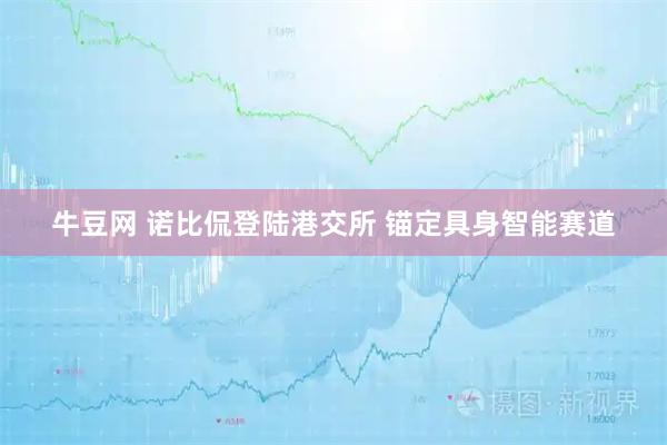 牛豆网 诺比侃登陆港交所 锚定具身智能赛道