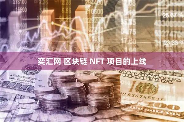 奕汇网 区块链 NFT 项目的上线