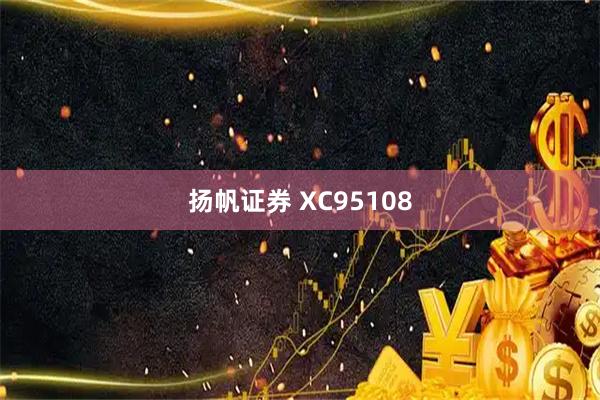 扬帆证券 XC95108